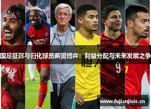 国足征召与归化球员薪资博弈：利益分配与未来发展之争