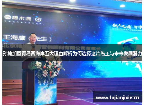 孙捷加盟青岛西海岸五大理由解析为何选择这片热土与未来发展潜力 孙捷加盟青岛西海岸五大理由解析为何选择这片热土与未来发展潜力