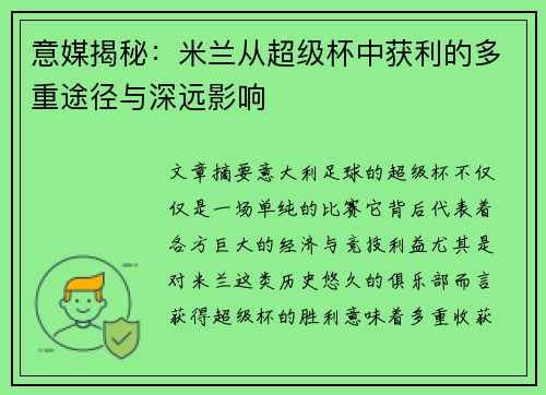 意媒揭秘：米兰从超级杯中获利的多重途径与深远影响