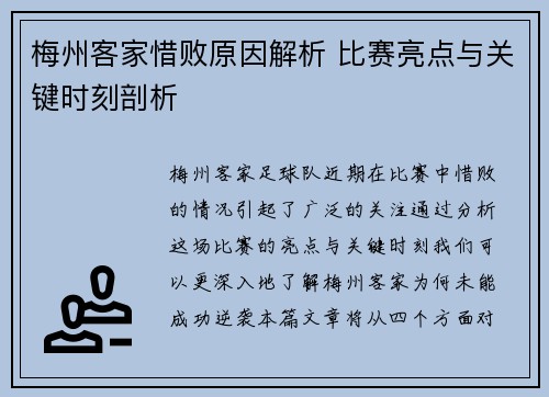 梅州客家惜败原因解析 比赛亮点与关键时刻剖析 梅州客家惜败原因解析 比赛亮点与关键时刻剖析