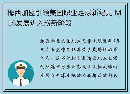 梅西加盟引领美国职业足球新纪元 MLS发展进入崭新阶段 梅西加盟引领美国职业足球新纪元 MLS发展进入崭新阶段