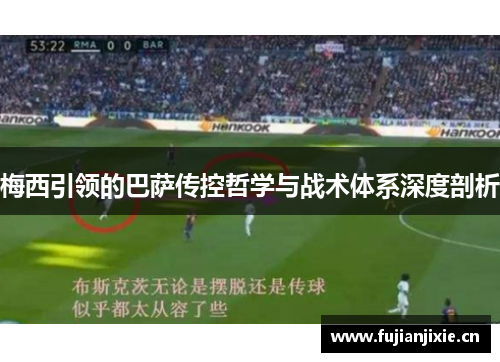 梅西引领的巴萨传控哲学与战术体系深度剖析 梅西引领的巴萨传控哲学与战术体系深度剖析