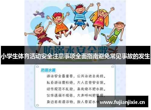 小学生体育活动安全注意事项全面指南避免常见事故的发生