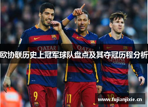 欧协联历史上冠军球队盘点及其夺冠历程分析