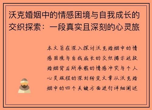 沃克婚姻中的情感困境与自我成长的交织探索：一段真实且深刻的心灵旅程