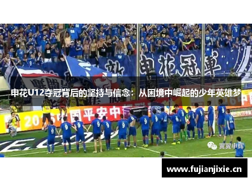 申花U12夺冠背后的坚持与信念：从困境中崛起的少年英雄梦