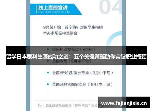 留学日本裁判生涯成功之道：五个关键策略助你突破职业瓶颈