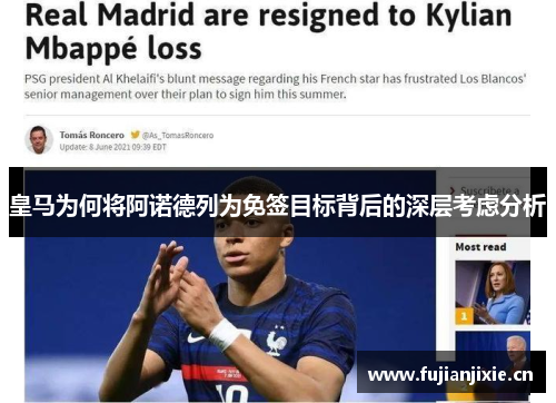 皇马为何将阿诺德列为免签目标背后的深层考虑分析