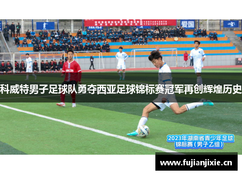 科威特男子足球队勇夺西亚足球锦标赛冠军再创辉煌历史 科威特男子足球队勇夺西亚足球锦标赛冠军再创辉煌历史