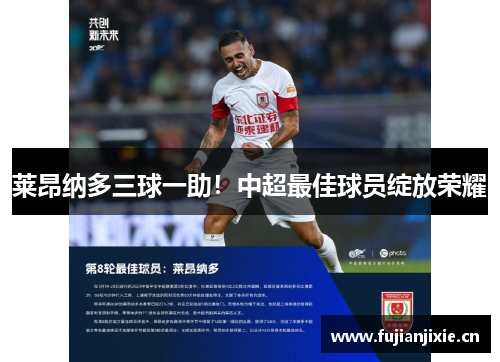 莱昂纳多三球一助!中超最佳球员绽放荣耀 莱昂纳多三球一助!中超最佳球员绽放荣耀