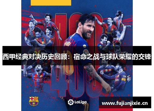 西甲经典对决历史回顾:宿命之战与球队荣耀的交锋 西甲经典对决历史回顾:宿命之战与球队荣耀的交锋