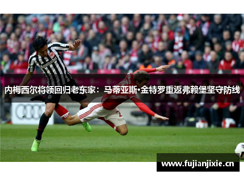 内梅西尔将领回归老东家：马蒂亚斯·金特罗重返弗赖堡坚守防线