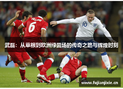武磊:从草根到欧洲绿茵场的传奇之路与辉煌时刻 武磊:从草根到欧洲绿茵场的传奇之路与辉煌时刻